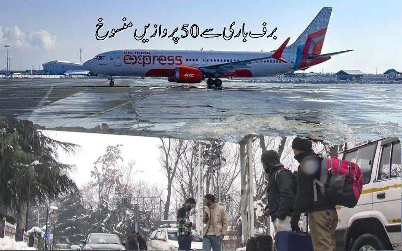 جموں و کشمیر میں شدید برف باری، 50 پروازیں منسوخ